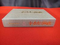 越後のちぢみ(西脇新次郎 編) / 古本、中古本、古書籍の通販は「日本の