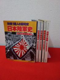 別冊一億人の昭和史　日本の戦史別巻　1～5巻　5冊セット