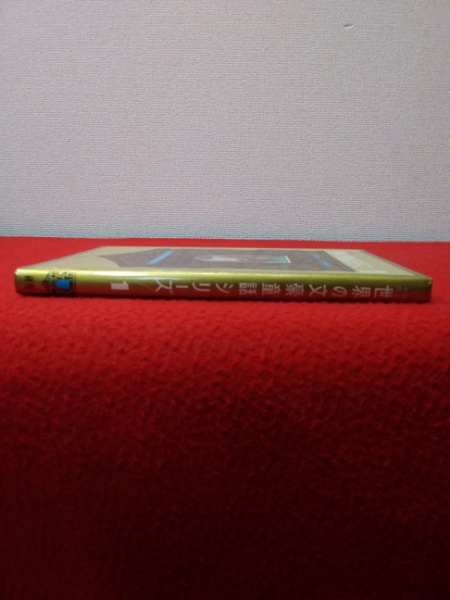 世界の文豪童話シリーズ 1 ゲーテ/ドーデ/ストリンドベリ(川端