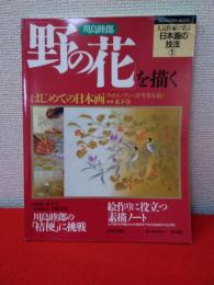 川島睦郎　「野の花」を描く　〈人気作家に学ぶ日本画の技法 1〉