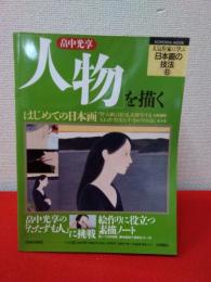 畠中光享　「人物」を描く　〈人気作家に学ぶ日本画の技法 6〉