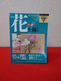 林潤一　「花」を描く　〈人気作家に学ぶ日本画の技法 5〉