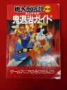 桃太郎伝説ターボ　SUPER鬼退治ガイド　〈月刊PCエンジン1990年8月...