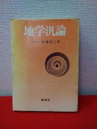 地学汎論　天文・気圏・水圏・岩圏（その性状と内部構造）