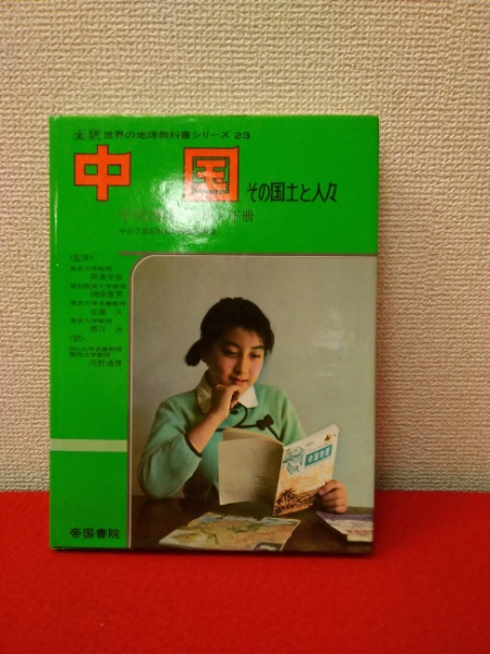 中国 その国土と人々 世界の地理教科書シリーズ 23 中小学通用教材地理編写組 原著 河野通博 訳 はなひ堂 古本 中古本 古書籍の通販は 日本の古本屋 日本の古本屋 中国 その国土と人々 世界の地理教科書シリーズ 23 中小学通用教材地理編写組 原著 河野通博 訳 はなひ堂 古本 中古本 古書籍の通販は 日本の古本屋 日本の古本屋