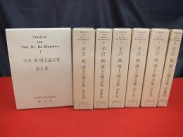 平沢興博士論文集　全7巻揃い
