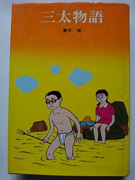 Amazon.co.jp: 三太物語 (1980年) (ポプラ社文庫) : 青木 茂