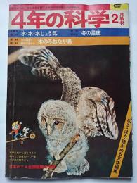4年の科学 1975年2月教材 / はなひ堂 / 古本、中古本、古書籍の通販は「日本の古本屋」