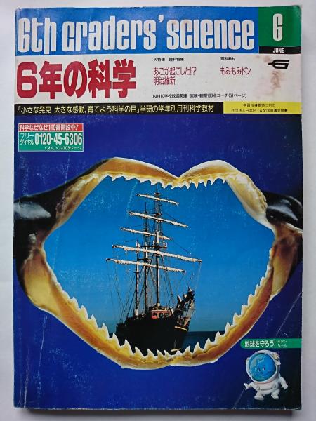 6年の科学 1990年6月教材 / 古本、中古本、古書籍の通販は「日本の
