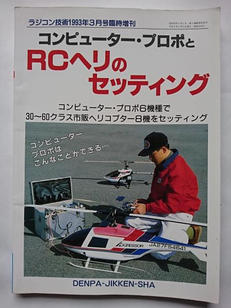 ラジコン技術1993年3月号臨時増刊 コンピューター プロポとrcヘリのセッティング はなひ堂 古本 中古本 古書籍の通販は 日本の古本屋 日本の古本屋