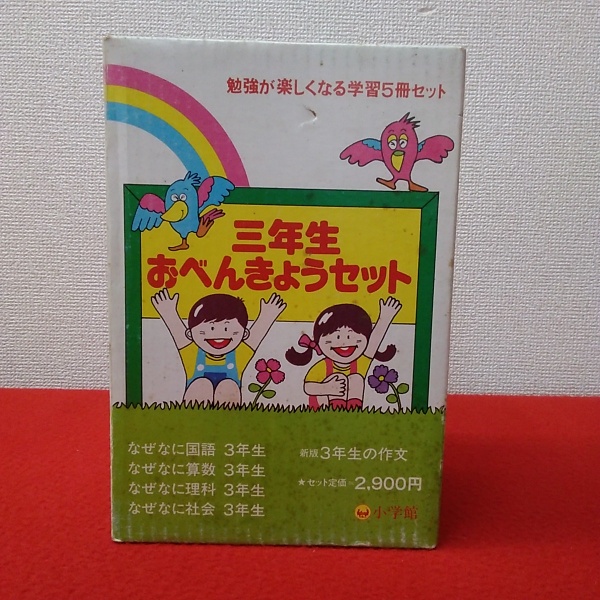 三年生おべんきょうセット 全5冊揃い 〈学年別教科別なぜなに