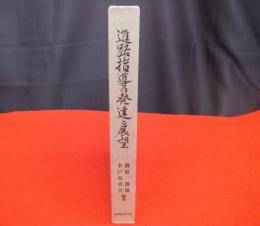 進路指導の発達と展望