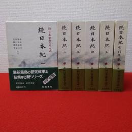 新日本古典文学大系(12～16＋別巻)　続日本記　全6巻揃い