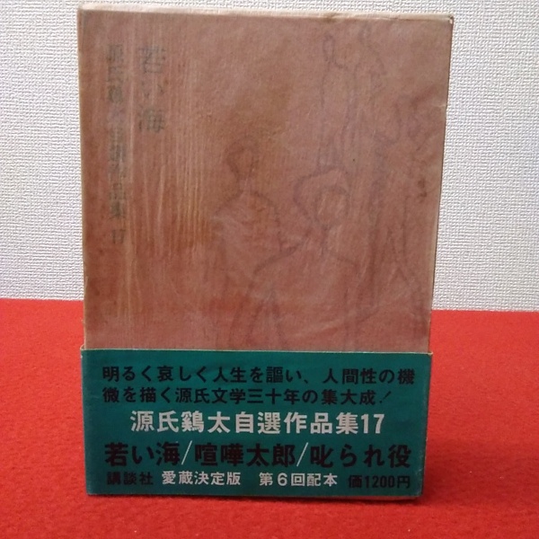 源氏鶏太自選作品集 17 若い海(源氏鶏太) / 古本、中古本、古書籍の