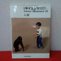 別冊サイエンス　Science Illustrated10　　人間