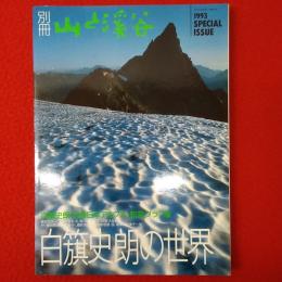 白籏史郎の世界　〈別冊山と渓谷〉