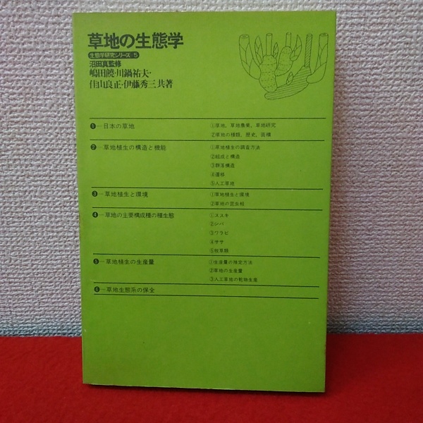【中古】 草地学 草地の生態学 〈生態学研究シリーズ5〉(嶋田饒 川鍋祐夫 佳山良正 他