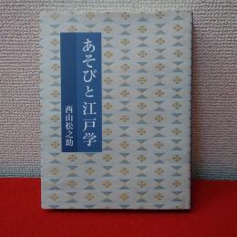 あそびと江戸文学