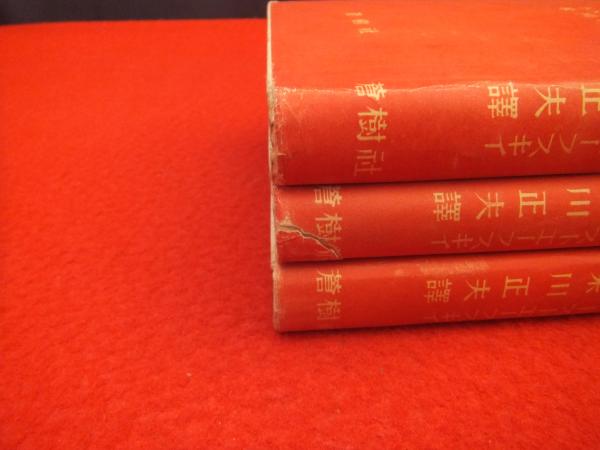 罪と罰 上中下巻揃い ドストエーフスキイ 著 米川正夫譯 古本 中古本 古書籍の通販は 日本の古本屋 日本の古本屋 罪と罰 上中下巻揃い ドストエーフスキイ 著 米川正夫譯 古本 中古本 古書籍の通販は 日本の古本屋 日本の古本屋