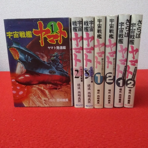 小説 宇宙戦艦ヤマト 7冊セット 宇宙戦艦ヤマト 全3巻 新たなる旅立ち 全2巻 愛の戦士たち 全2巻 西崎義展 構成 古本 中古本 古書籍の通販は 日本の古本屋 日本の古本屋 小説 宇宙戦艦ヤマト 7冊セット 宇宙戦艦ヤマト 全3巻 新たなる旅立ち 全2巻 愛の戦士たち 全2巻 西崎義展 構成 古本 中古本 古書籍の通販は 日本の古本屋 日本の古本屋