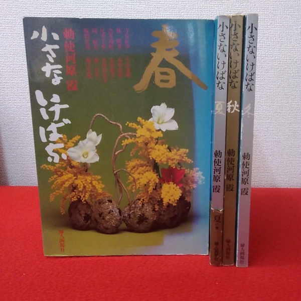 小さないけばな 春夏秋冬 全4巻セット 勅使河原霞 小さないけばな 春・夏・秋・冬 4冊セット(勅使河原霞 他