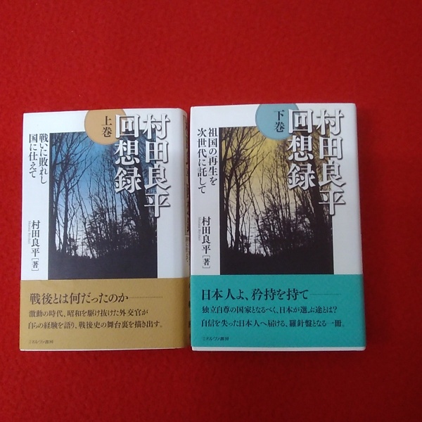 村田良平回想録 上巻 下巻 村田良平 著 古本 中古本 古書籍の通販は 日本の古本屋 日本の古本屋