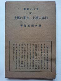 ラジオ新書　(47)　日本の風土・支那の風土
