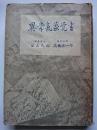 異常氣象覚書