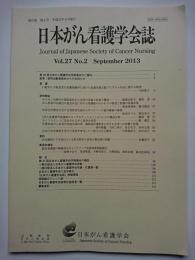 日本がん看護学会誌　2013.9　第27巻　第2号