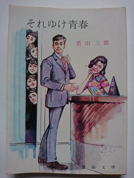それゆけ青春 春陽文庫 若山三郎 はなひ堂 古本 中古本 古書籍の通販は 日本の古本屋 日本の古本屋