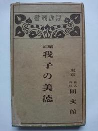 縮刷　我子の美德・我が子の惡徳　2冊