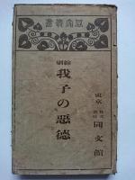 縮刷　我子の美德・我が子の惡徳　2冊