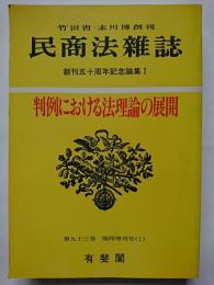 〈創刊五十周年記念論集 1〉　民商法雑誌　:判例における法理論の展開