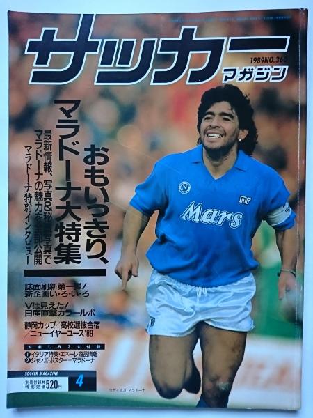 サッカーマガジン 1989年4月号 NO.360 / 古本、中古本、古書籍の通販は