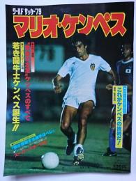 スマッシュ9月号増刊　ワールドサッカー'79　マリオ・ケンペス