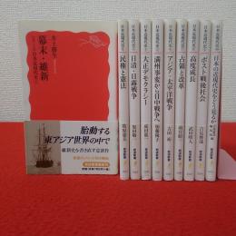 日本近現代史　全10巻揃い　〈岩波新書〉