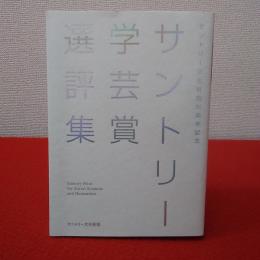 サントリー学芸賞選評集