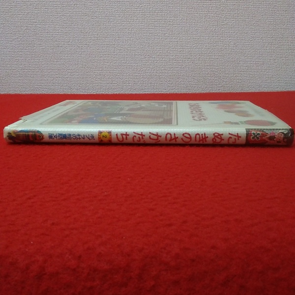たぬきのさかだち ポプラ社の絵童話文庫2 浜田廣介 はなひ堂 古本 中古本 古書籍の通販は 日本の古本屋 日本の古本屋