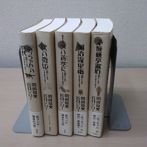 坊ちゃん の時代 凛冽たり近代なお生彩あり明治人 １ ５部 関川夏央 谷口ジロー 著 古本 中古本 古書籍の通販は 日本の古本屋 日本の古本屋