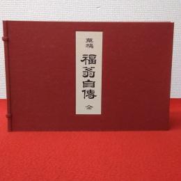 草稿福翁自伝　全6冊揃い（草稿1～4冊＋解題2冊）