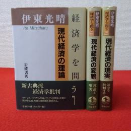 経済を問う　全3巻揃い