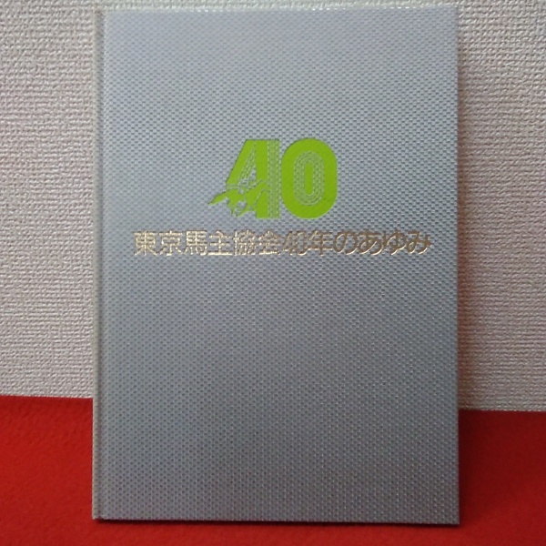 東京馬主協会40年のあゆみ ４０年のあゆみ編纂委員会 はなひ堂 古本 中古本 古書籍の通販は 日本の古本屋 日本の古本屋
