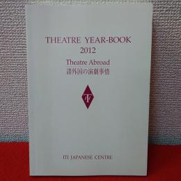 THEATRE YEAR-BOOK 2012　諸外国の演劇事情