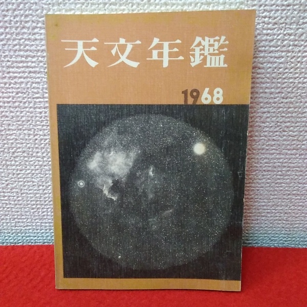 天文年鑑 1967 - 2019 53冊 【抜けなし！！】