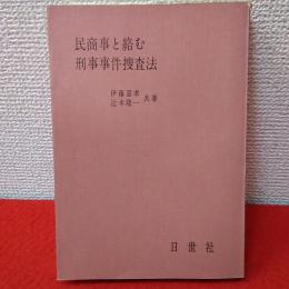 民商事と絡む刑事事件捜査法