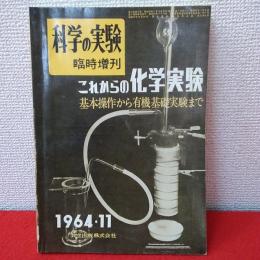 これからの化学実験　基礎操作から有機基礎実験まで　〈「科学の実験」臨時増刊〉