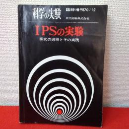 IPSの実験　探究の過程とその実践　〈科学の実験臨時増刊〉