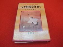 古美術鑑定評価便覧　古書画・現代絵画・刀剣・陶磁他