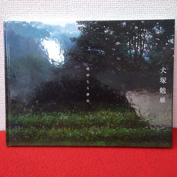 犬塚勉展 純粋なる静寂 【図録】(NHKプロモーション編集) / 古本、中古