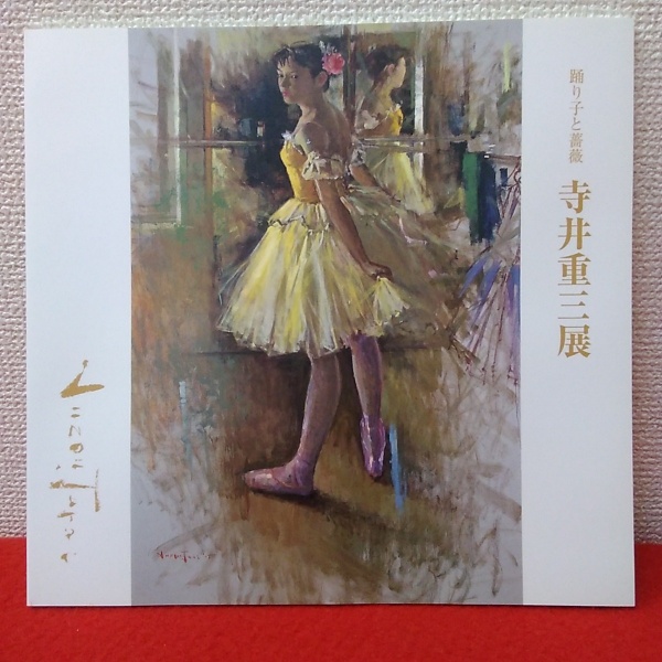 踊り子と薔薇 寺井重三展 【図録】 / 古本、中古本、古書籍の通販は